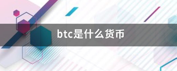 btc是什么货币