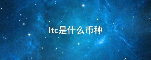 ltc是什么币种