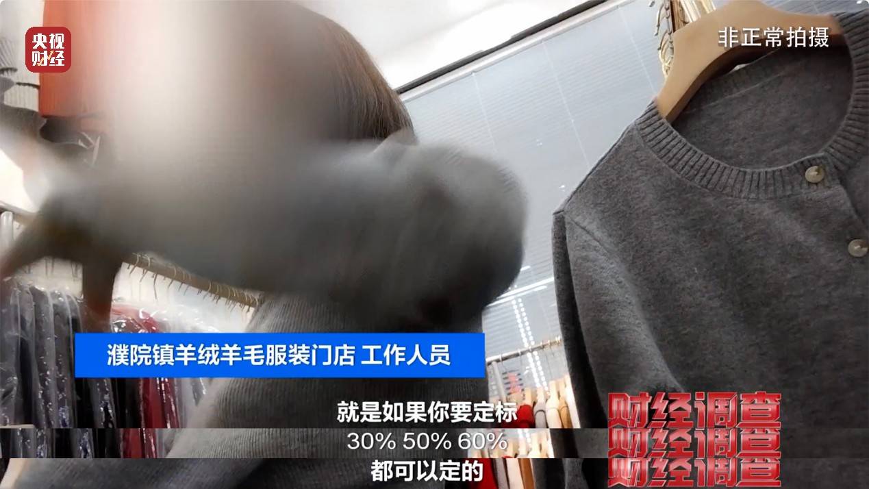 含绒量随意写、羊毛变羊绒！《财经调查》曝光直播间低价纯羊绒骗局