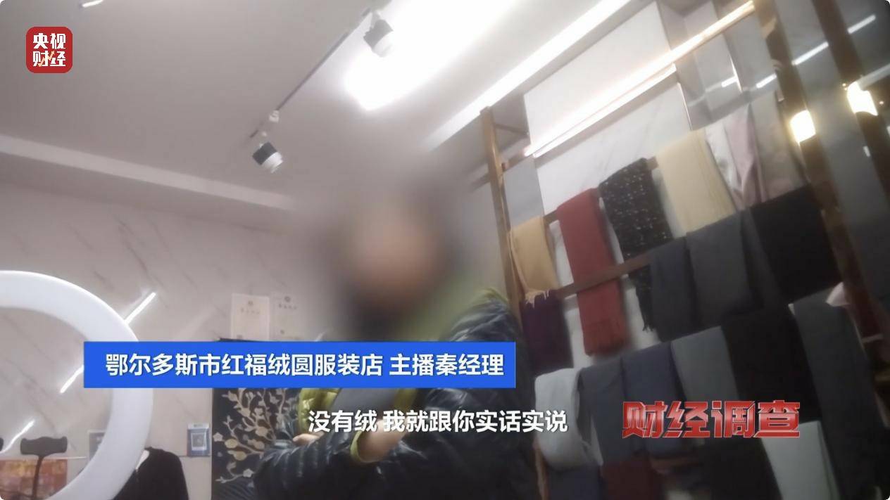 含绒量随意写、羊毛变羊绒！《财经调查》曝光直播间低价纯羊绒骗局