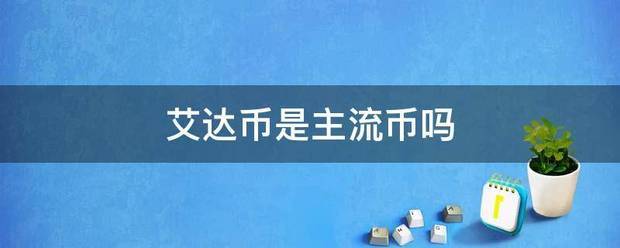 艾达币是主流币吗来自