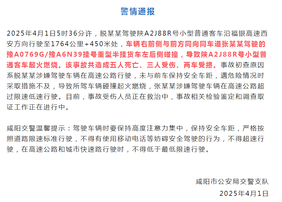陕西咸阳发生一起交通事故致5死3伤，交警通报