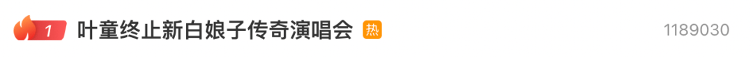 热搜第一！叶童深夜宣布退出新白娘子传奇演唱会，原因披露