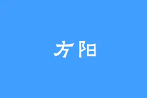 方阳