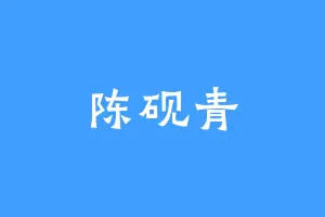 陈砚青
