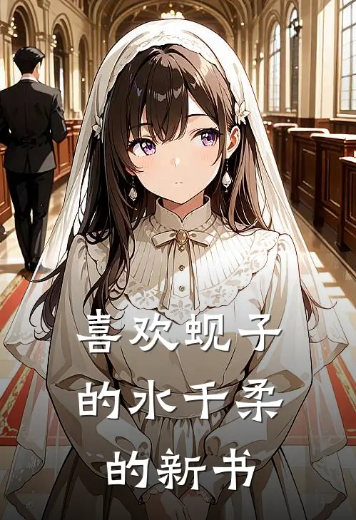 喜欢蚬子的水千柔的新书