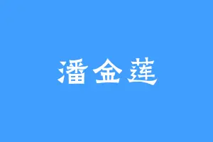 潘金莲