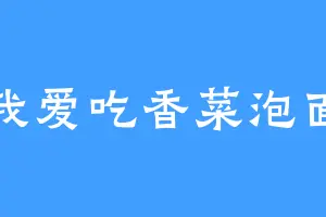 我爱吃香菜泡面