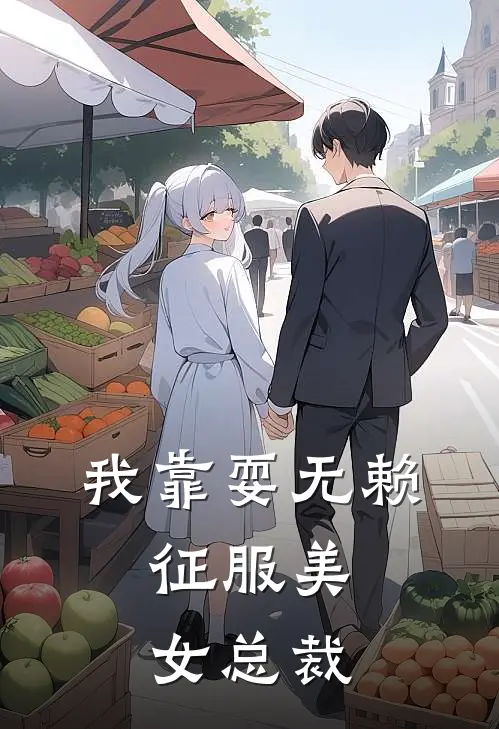 我靠耍无赖，征服美女总裁(陈峰林飒)热门小说大全_推荐完本小说我靠耍无赖，征服美女总裁陈峰林飒