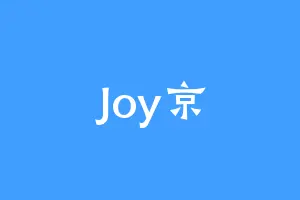 Joy京