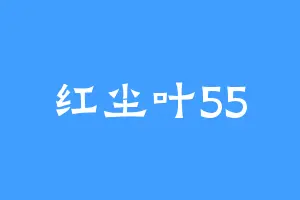 红尘叶55