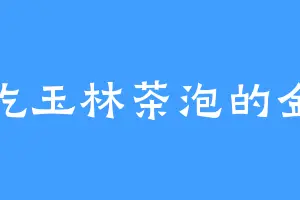 爱吃玉林茶泡的金轮