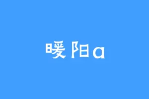暖阳a