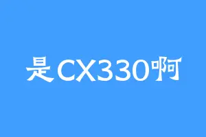 是CX330啊