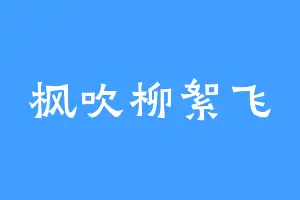 枫吹柳絮飞
