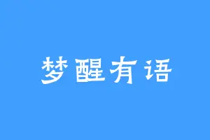 梦醒有语