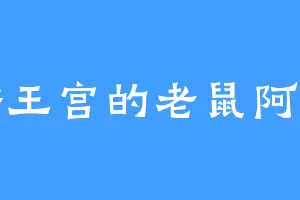 锦绣王宫的老鼠阿尔戈