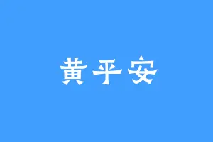 黄平安