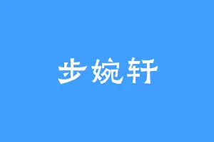 步婉轩
