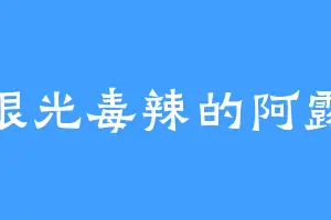 眼光毒辣的阿露