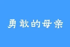 勇敢的母亲
