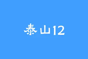 泰山12