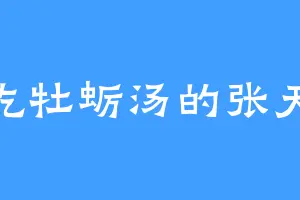 爱吃牡蛎汤的张天魁