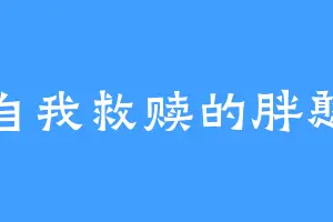 自我救赎的胖憨