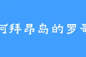 阿拜昂岛的罗哥