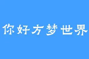 你好方梦世界