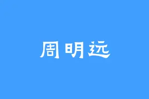 周明远
