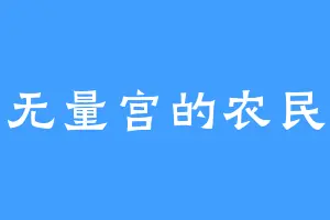 无量宫的农民