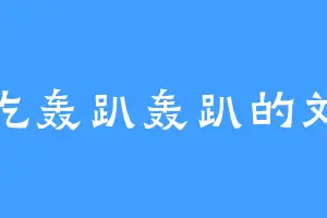 爱吃轰趴轰趴的刘表