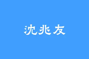 沈兆友