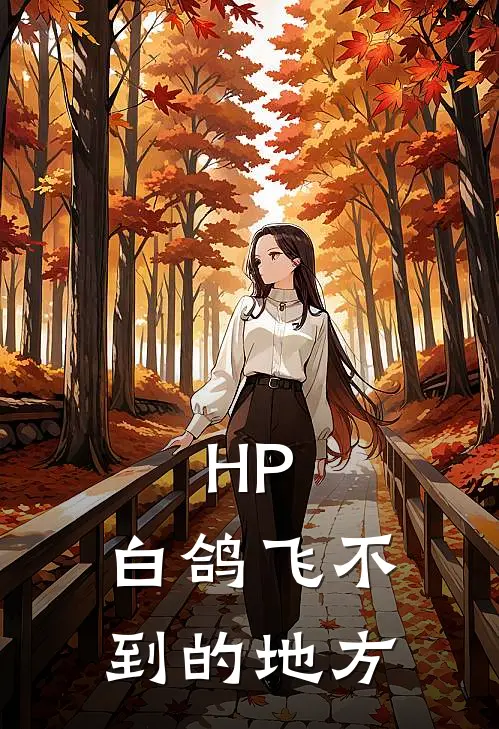 HP：白鸽飞不到的地方