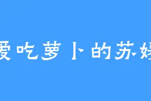 爱吃萝卜的苏媛