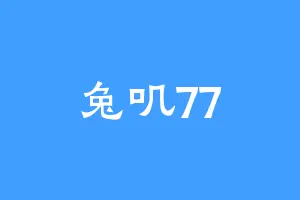 兔叽77