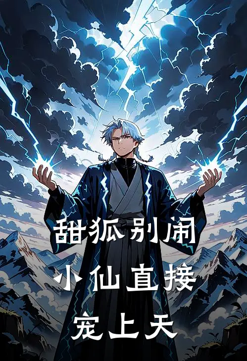 甜狐别闹，小仙直接宠上天