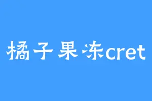 橘子果冻cret