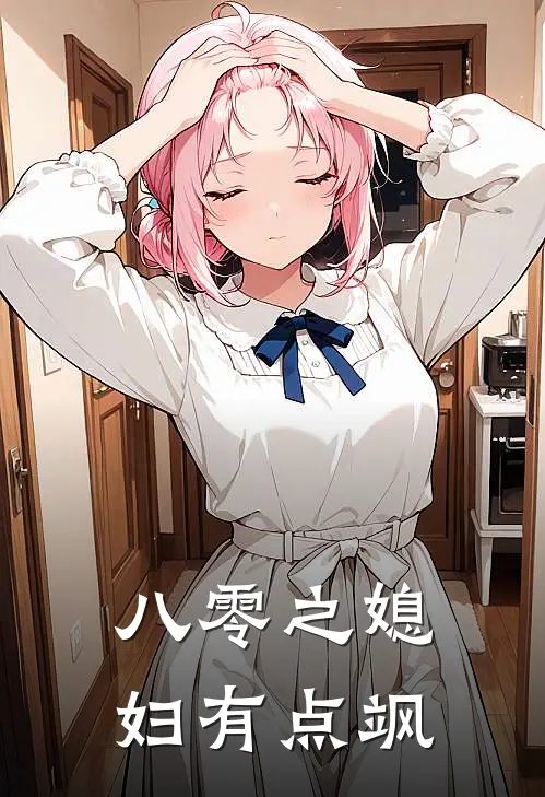 八零之媳妇有点飒(林沫兮刘桂花)完结版小说推荐_最新完结小说推荐八零之媳妇有点飒林沫兮刘桂花