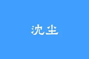 沈尘