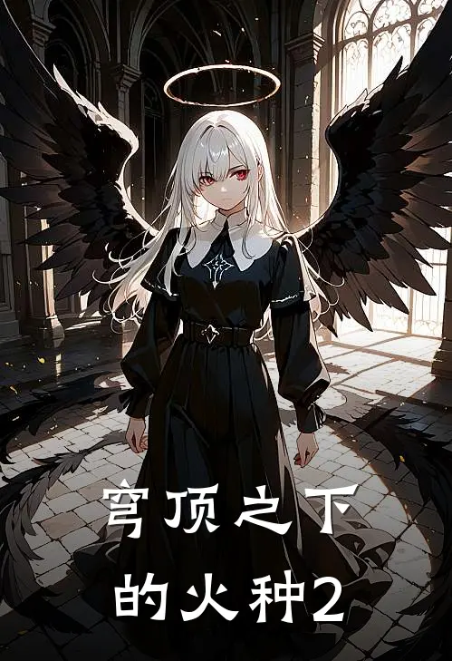 穹顶之下的火种2
