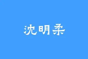 沈明柔