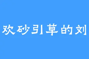 喜欢砂引草的刘某