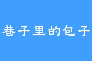 小巷子里的包子铺