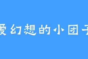 爱幻想的小团子