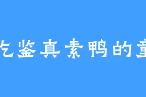 爱吃鉴真素鸭的童渊