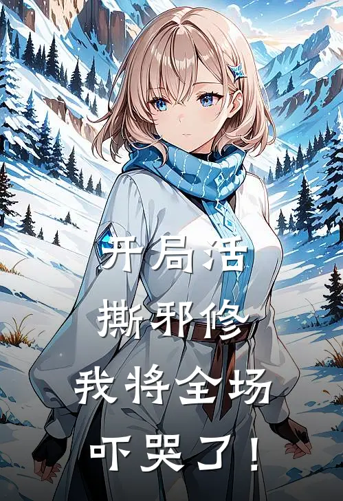 陈年李月(开局活撕邪修，我将全场吓哭了！)最新章节免费在线阅读_开局活撕邪修，我将全场吓哭了！最新章节免费阅读