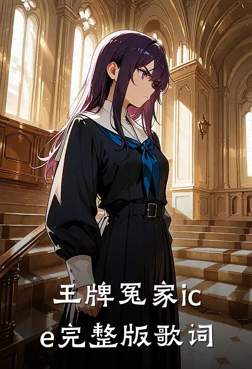 王牌冤家ice完整版歌词