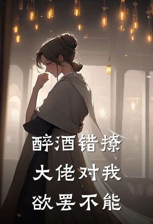 醉酒错撩，大佬对我欲罢不能